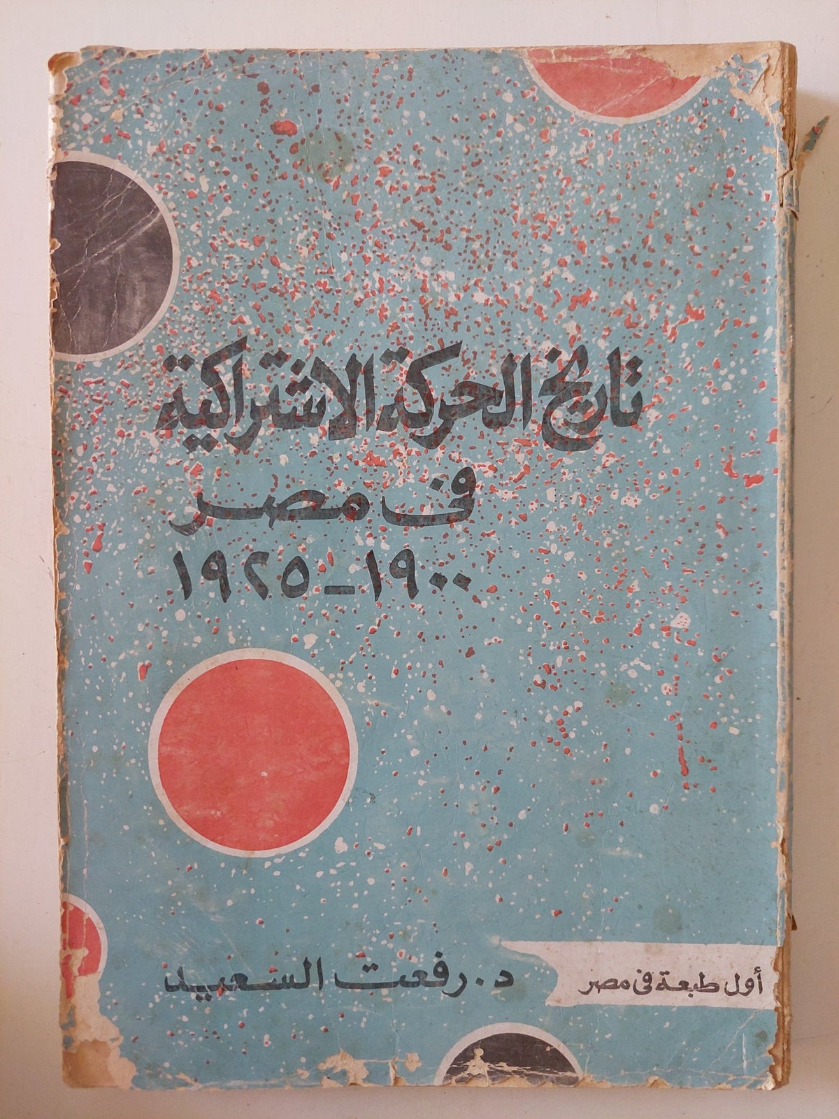 تاريخ الحركة الإشتراكية فى مصر 1900 - 1925 / رفعت السعيد - متجر كتب مصر - متجر كتب مصر