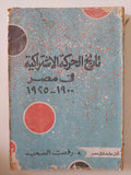 تاريخ الحركة الإشتراكية فى مصر 1900 - 1925 / رفعت السعيد - متجر كتب مصر - متجر كتب مصر
