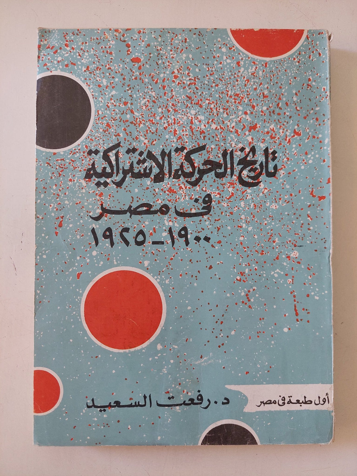 تاريخ الحركة الإشتراكية فى مصر / رفعت السعيد - متجر كتب مصر - المكتبة الفلسفية