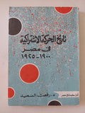 تاريخ الحركة الإشتراكية فى مصر / رفعت السعيد - متجر كتب مصر - المكتبة الفلسفية
