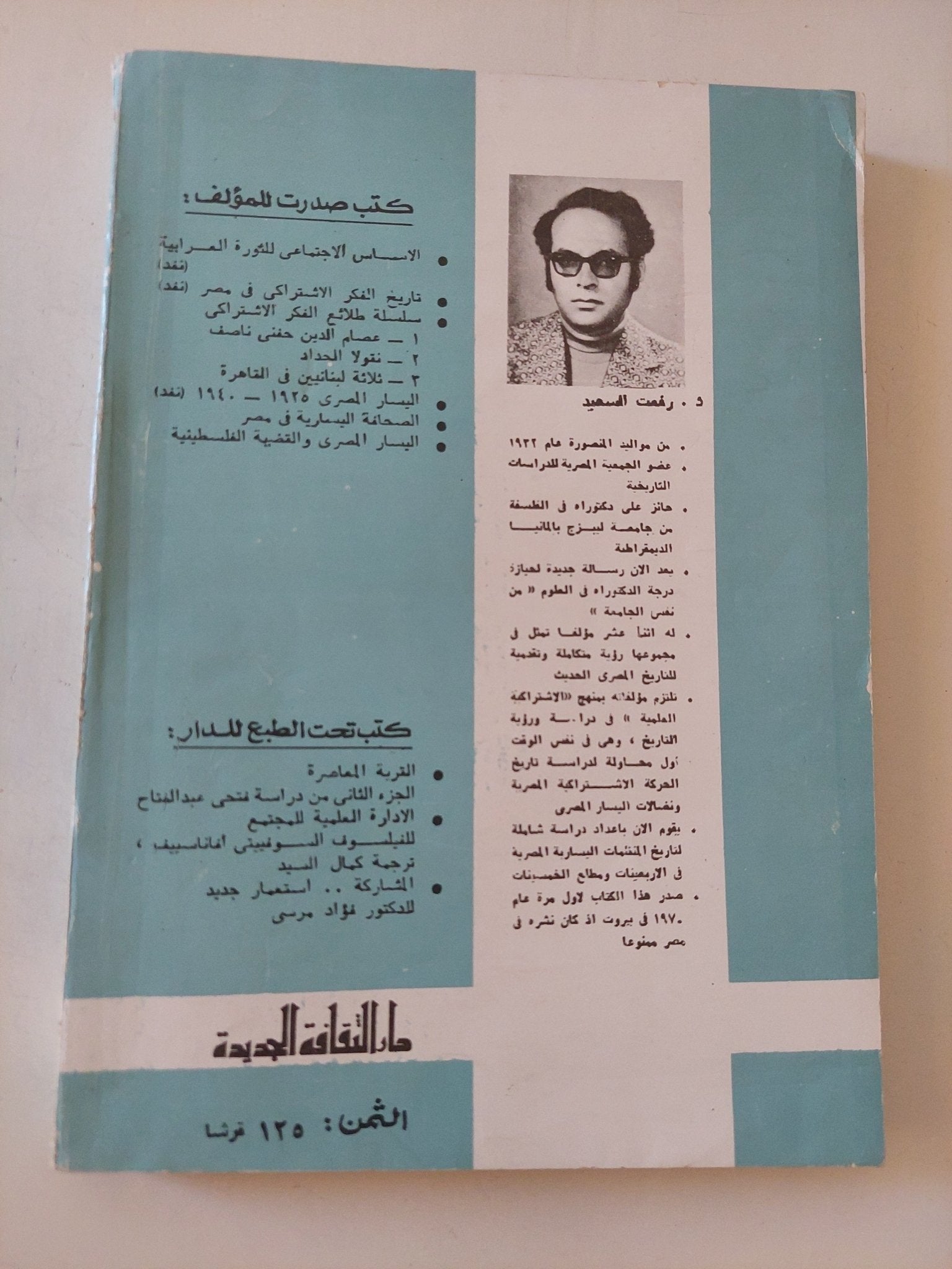 تاريخ الحركة الإشتراكية فى مصر / رفعت السعيد - متجر كتب مصر - المكتبة الفلسفية