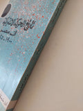 تاريخ الحركة الإشتراكية فى مصر / رفعت السعيد - متجر كتب مصر - المكتبة الفلسفية