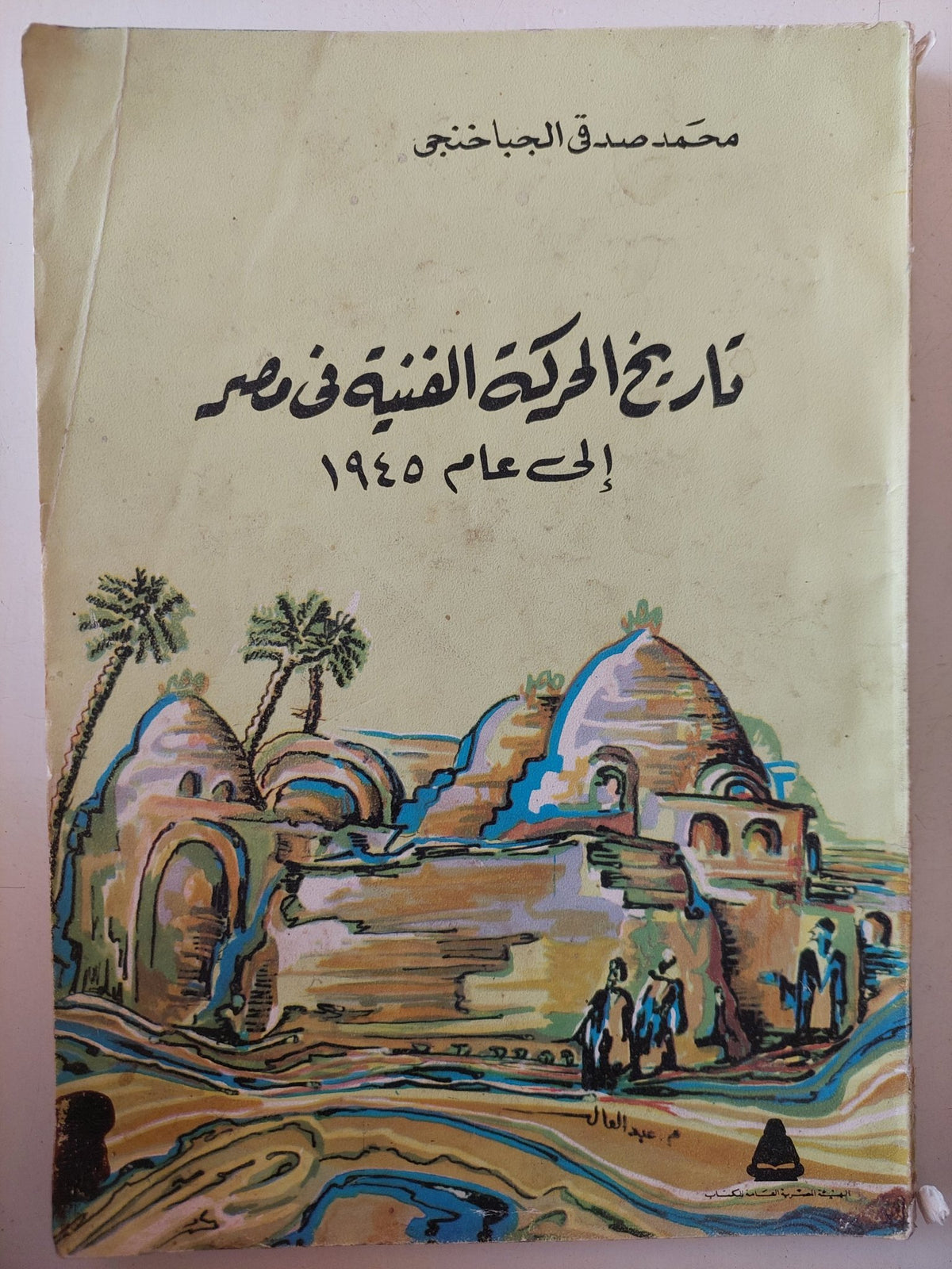 تاريخ الحركة الفنية فى مصر الى عام 1945 / محمد صدقى الجباخنجى - ملحق بالصور - متجر كتب مصر - متجر كتب مصر