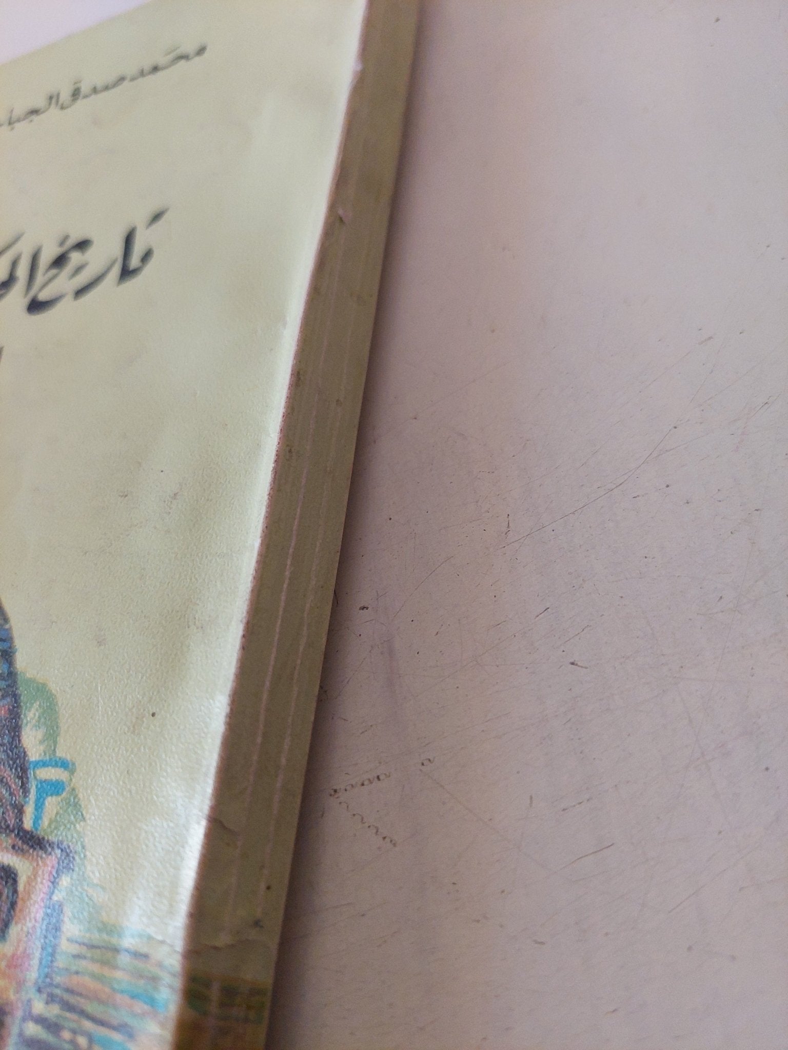 تاريخ الحركة الفنية فى مصر الى عام 1945 / محمد صدقى الجباخنجى - ملحق بالصور - متجر كتب مصر - متجر كتب مصر