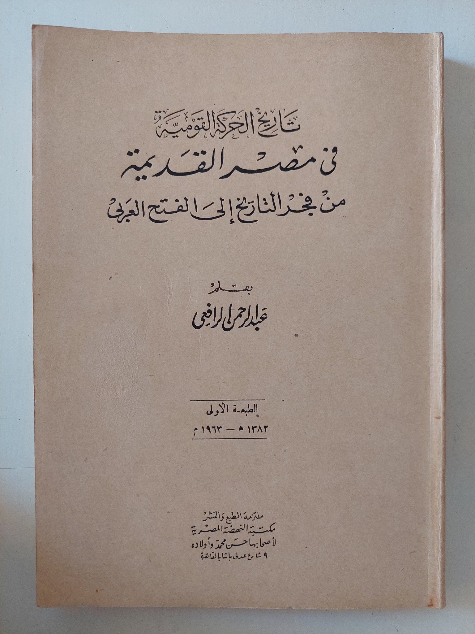 تاريخ الحركة القومية فى مصر القديمة من فجر التاريخ الى الفتح العربى / عبد الرحمن الرافعى - متجر كتب مصر - المكتبة الفلسفية