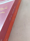 تاريخ الحركة القومية وتطور نظام الحكم فى مصر / عبد الرحمن الرافعى - جزئين - متجر كتب مصر - المكتبة الفلسفية