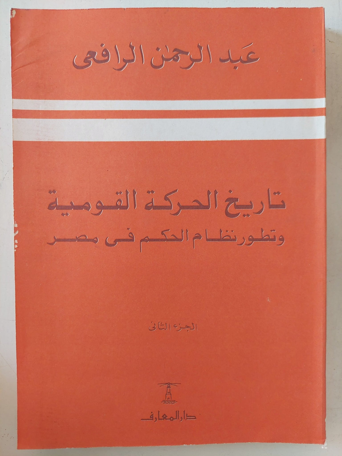 تاريخ الحركة القومية وتطور نظام الحكم فى مصر / عبد الرحمن الرافعى - جزئين - متجر كتب مصر - المكتبة الفلسفية