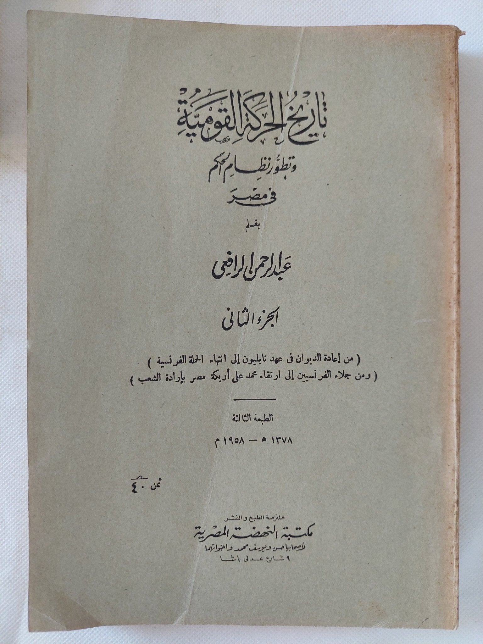 تاريخ الحركة القومية وتطور نظام الحكم فى مصر - جزئين / طبعة ١٩٥٥ - متجر كتب مصر - المكتبة الفلسفية