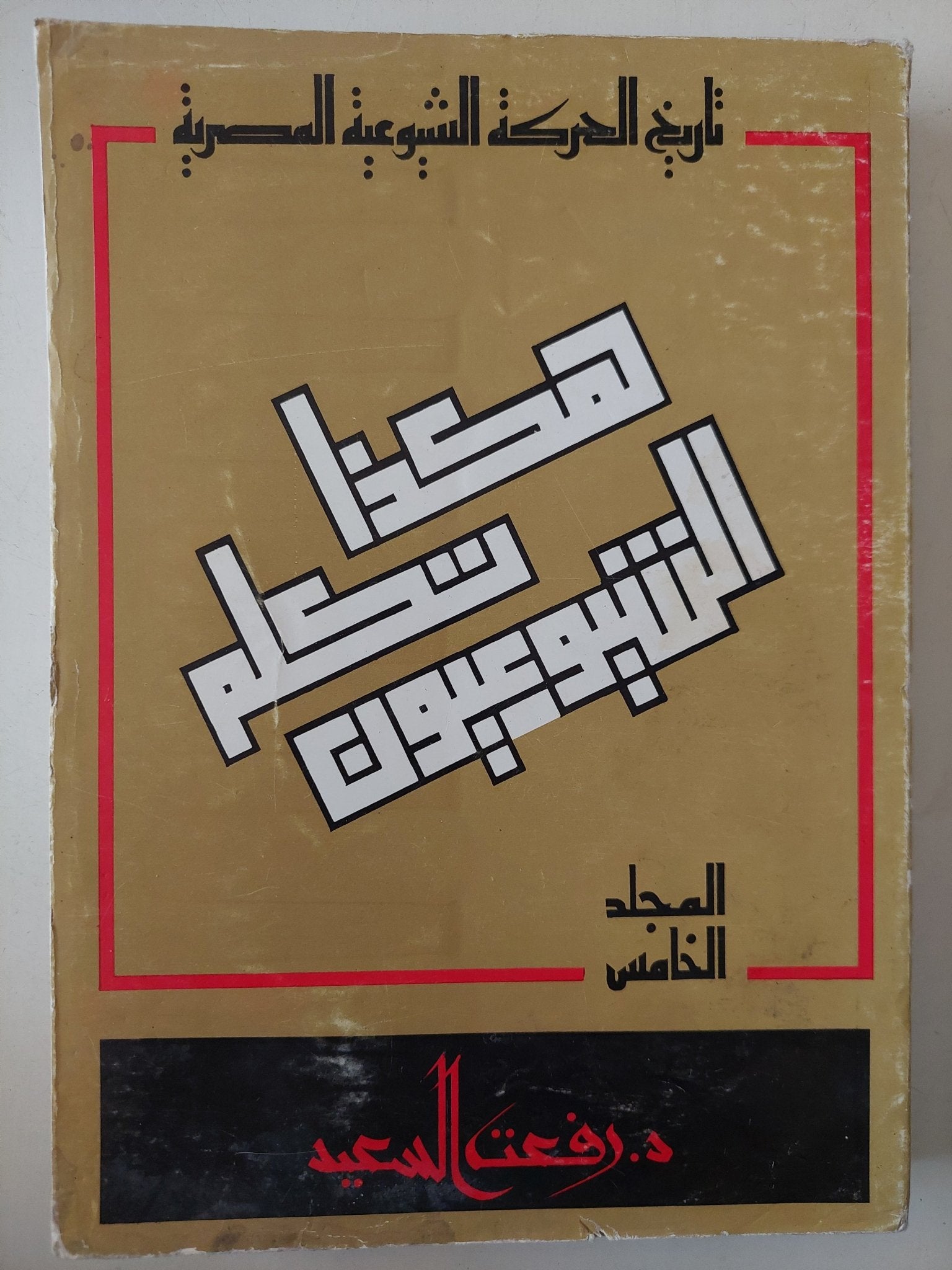 تاريخ الحركة الشيوعية المصرية / رفعت السعيد - ٥ أجزاء - متجر كتب مصر - متجر كتب مصر