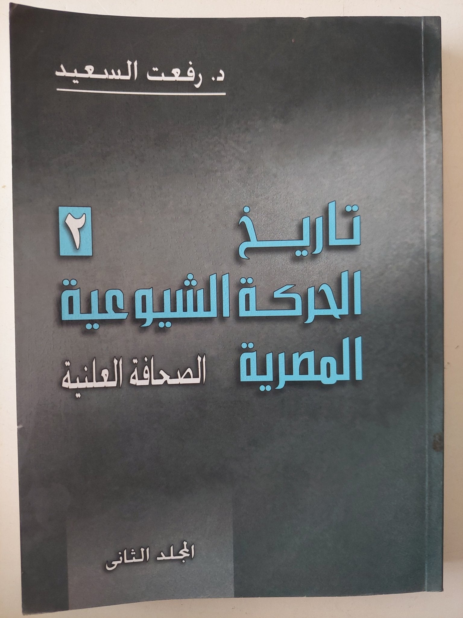 تاريخ الحركة الشيوعية المصرية / رفعت السعيد - ٥ أجزاء - متجر كتب مصر - متجر كتب مصر