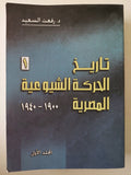 تاريخ الحركة الشيوعية المصرية / رفعت السعيد - ٥ أجزاء - متجر كتب مصر - متجر كتب مصر