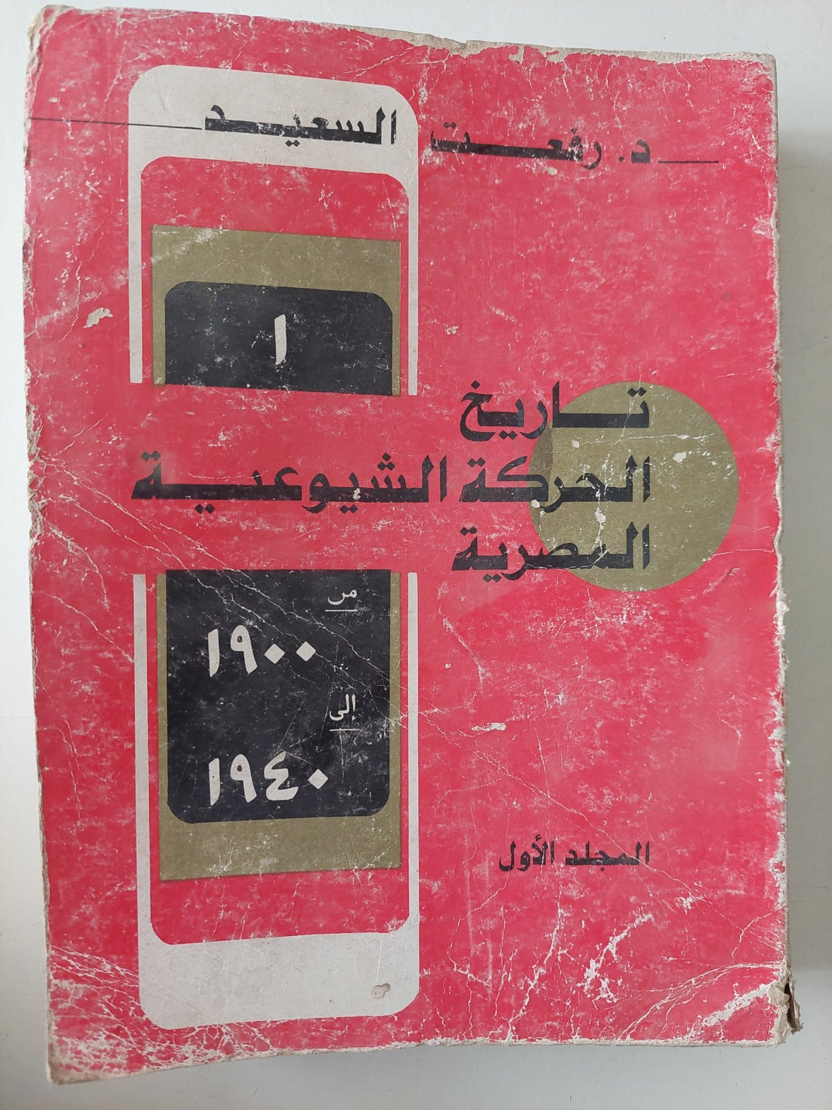 تاريخ الحركة الشيوعية المصرية / رفعت السعيد - ٣ أجزاء - متجر كتب مصر - متجر كتب مصر
