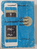تاريخ الحركة الشيوعية المصرية / رفعت السعيد - ٣ أجزاء - متجر كتب مصر - متجر كتب مصر