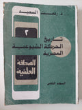 تاريخ الحركة الشيوعية المصرية / رفعت السعيد - ٣ أجزاء - متجر كتب مصر - متجر كتب مصر