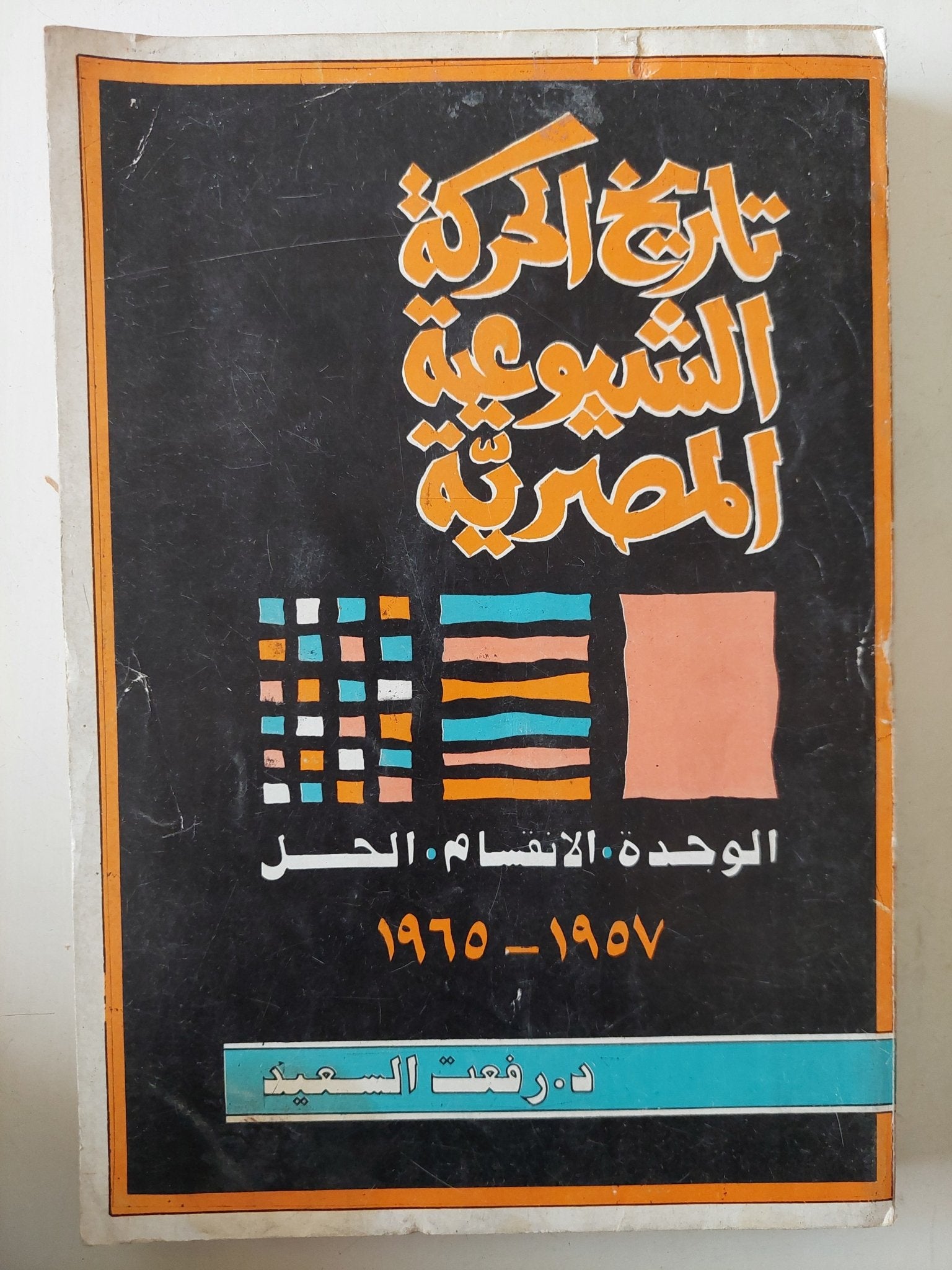 تاريخ الحركة الشيوعية المصرية / رفعت السعيد - متجر كتب مصر - متجر كتب مصر