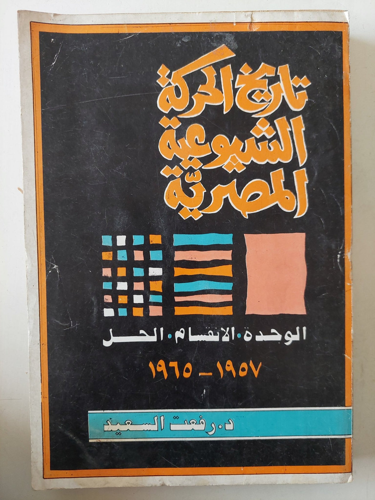 تاريخ الحركة الشيوعية المصرية / رفعت السعيد - متجر كتب مصر - متجر كتب مصر