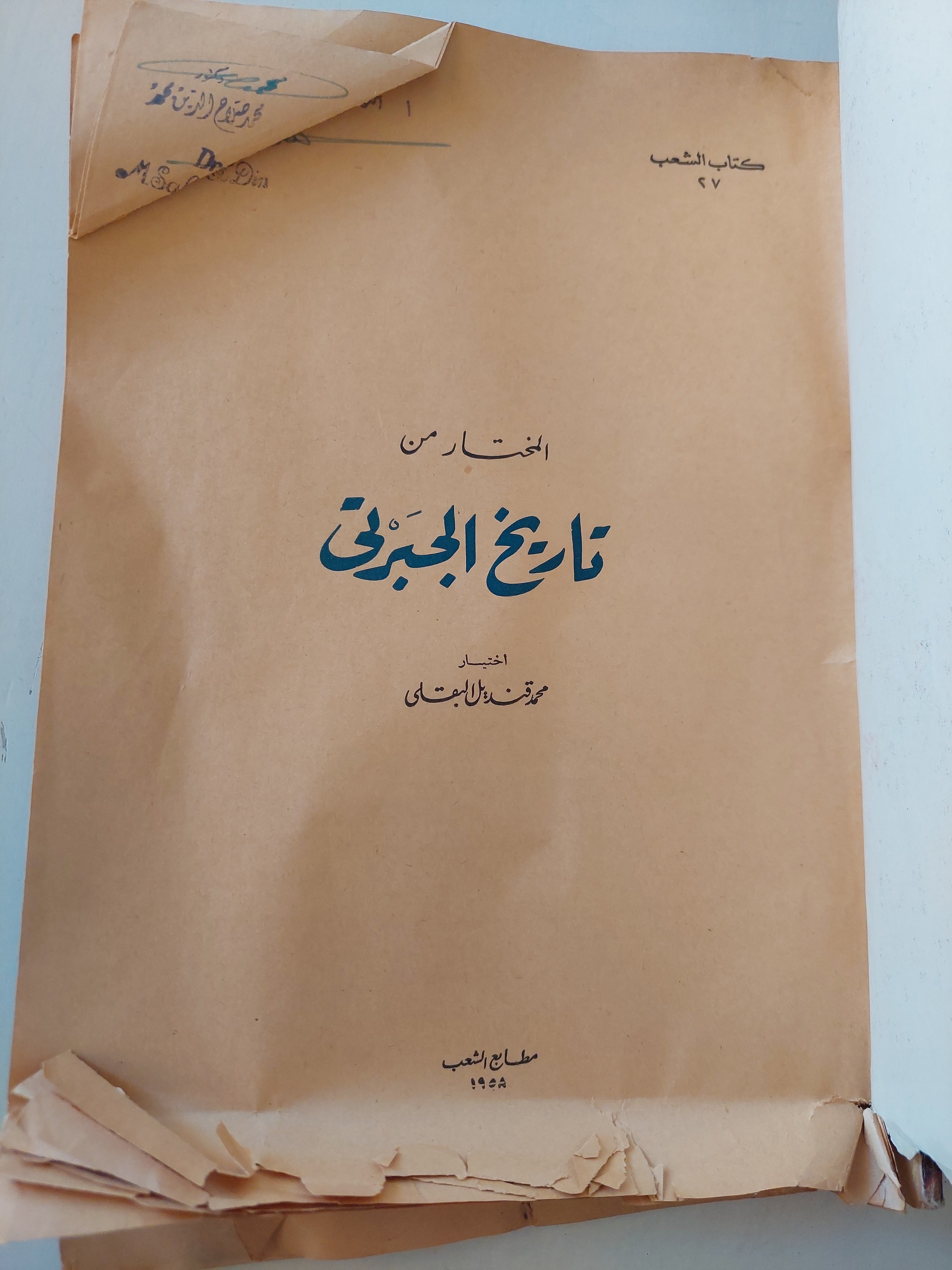تاريخ الجبرتى - ٩ أجزاء / قطع كبير ملحق بالصور ١٩٥٨ - متجر كتب مصر - متجر كتب مصر