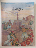 تاريخ الجبرتى - ٩ أجزاء / قطع كبير ملحق بالصور ١٩٥٨ - متجر كتب مصر - متجر كتب مصر