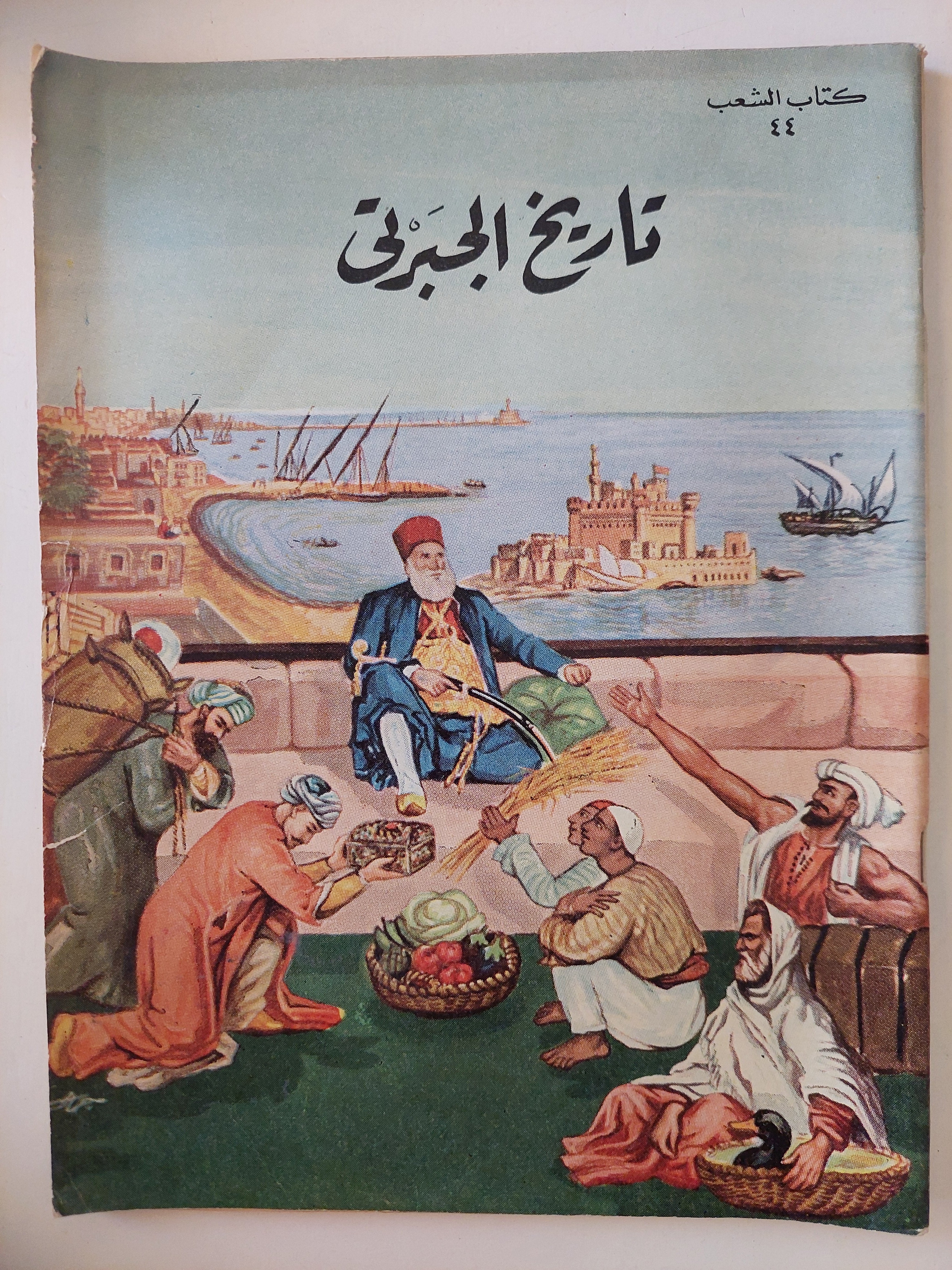 تاريخ الجبرتى - ٩ أجزاء / قطع كبير ملحق بالصور ١٩٥٨ - متجر كتب مصر - متجر كتب مصر