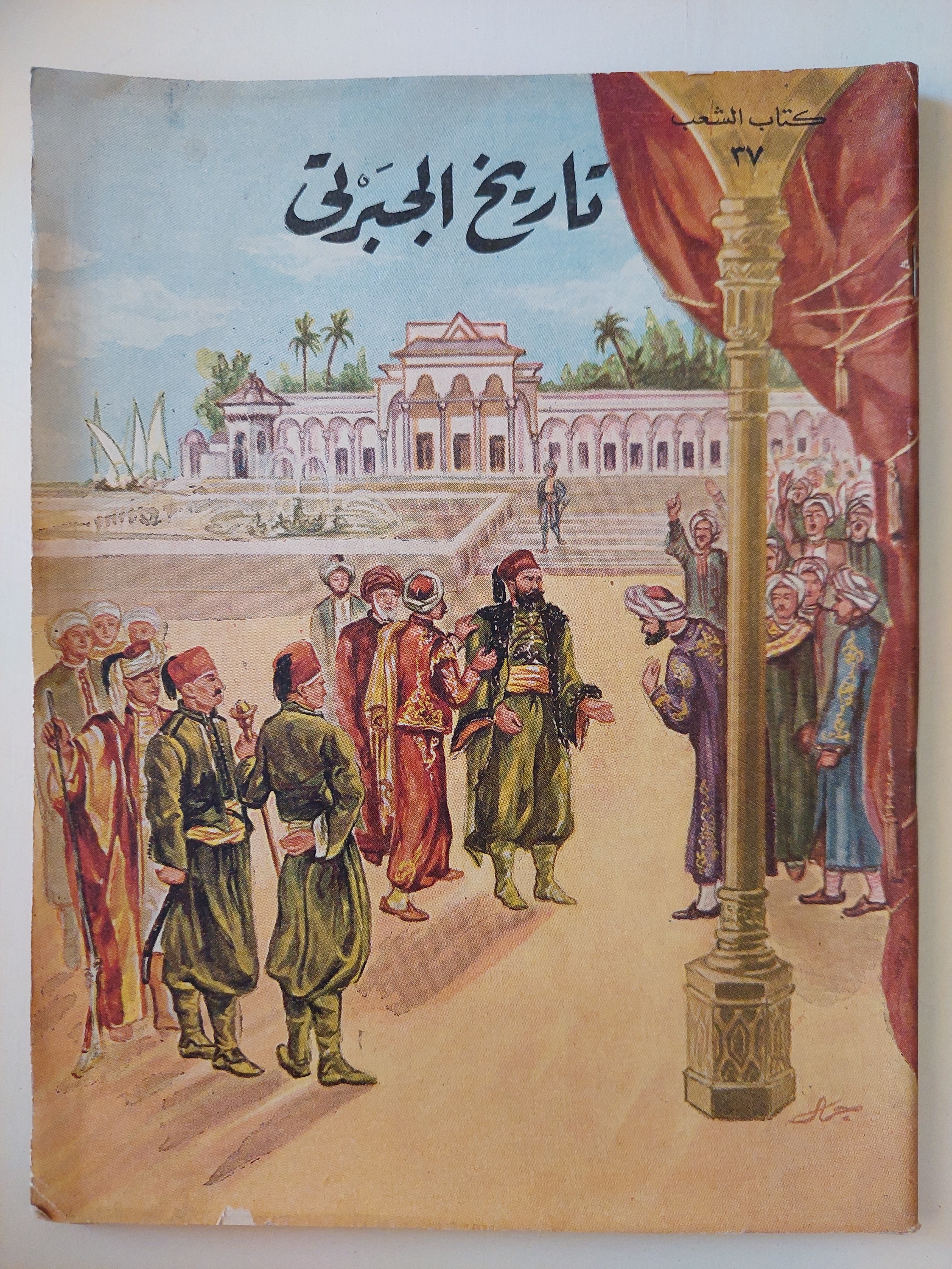 تاريخ الجبرتى - ٩ أجزاء / قطع كبير ملحق بالصور ١٩٥٨ - متجر كتب مصر - متجر كتب مصر