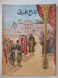 تاريخ الجبرتى - ٩ أجزاء / قطع كبير ملحق بالصور ١٩٥٨ - متجر كتب مصر - متجر كتب مصر