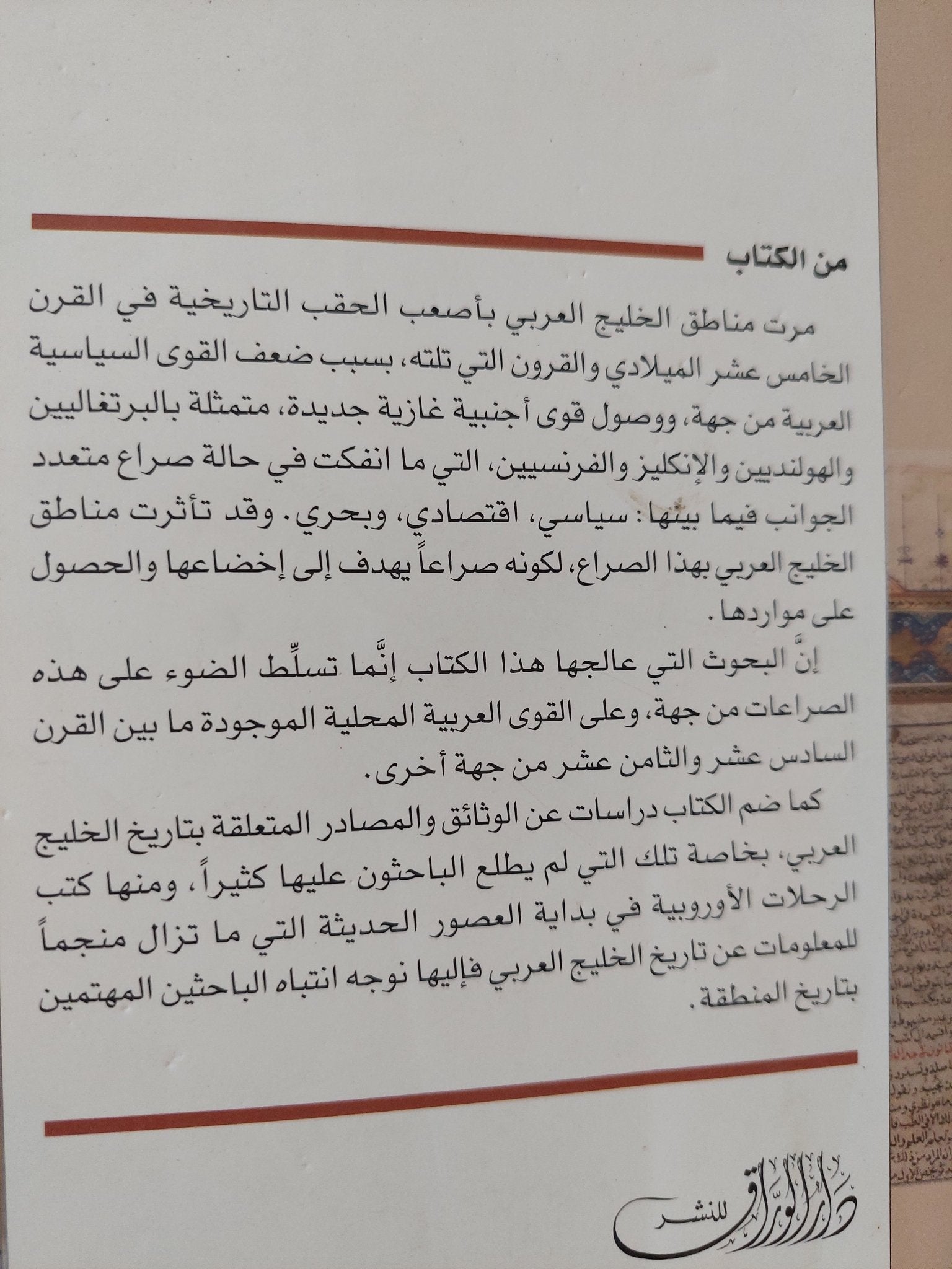 تاريخ الخليج العربى ومصادره فى العصر الحديث / طارق نافع الحمدانى - متجر كتب مصر - المكتبة الفلسفية