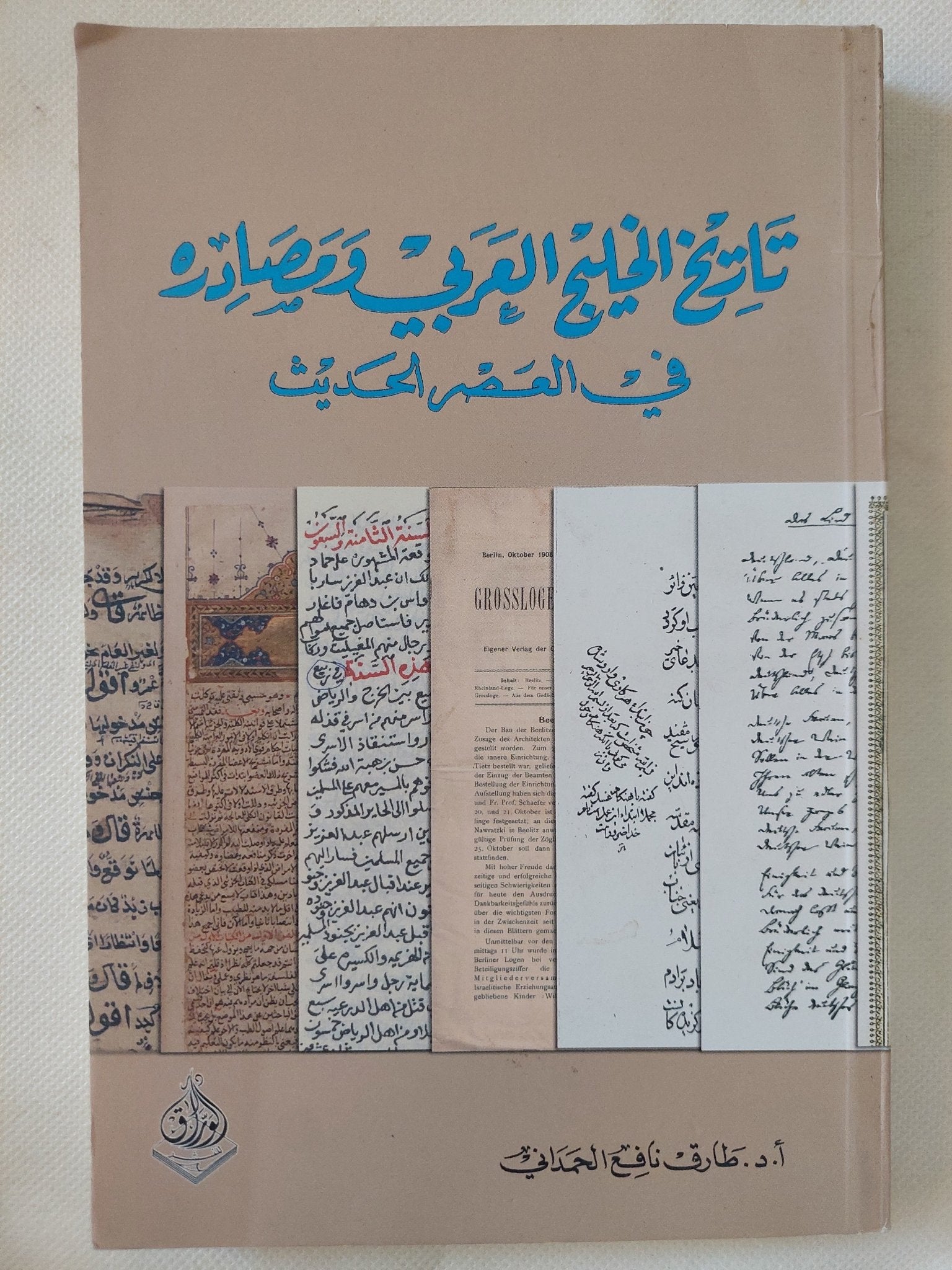 تاريخ الخليج العربى ومصادره فى العصر الحديث / طارق نافع الحمدانى - متجر كتب مصر - المكتبة الفلسفية