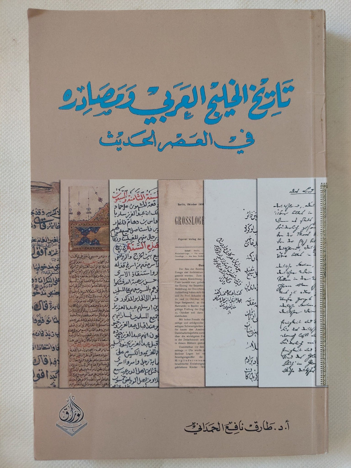 تاريخ الخليج العربى ومصادره فى العصر الحديث / طارق نافع الحمدانى - متجر كتب مصر - المكتبة الفلسفية