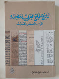 تاريخ الخليج العربى ومصادره فى العصر الحديث / طارق نافع الحمدانى - متجر كتب مصر - المكتبة الفلسفية
