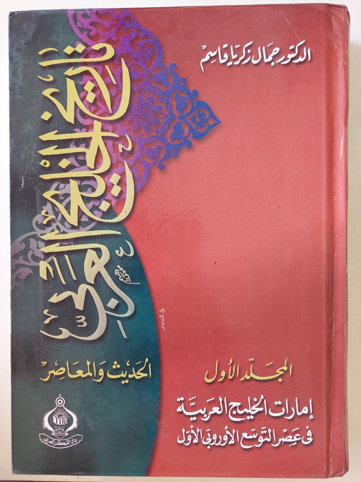 تاريخ الخليج العربي الحديث والمعاصر .. المجلد الأول إمارات الخليج العربية / جمال زكريا قاسم - هارد كفر - متجر كتب مصر - متجر كتب مصر