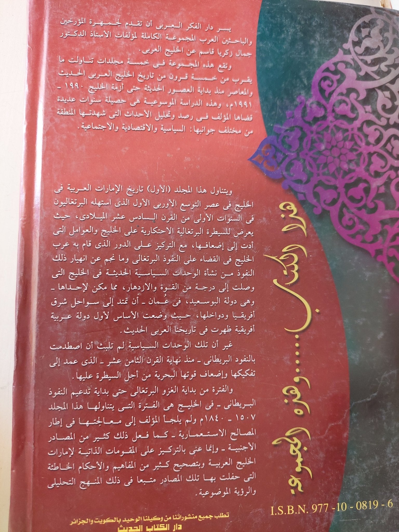 تاريخ الخليج العربي الحديث والمعاصر .. المجلد الأول إمارات الخليج العربية / جمال زكريا قاسم - هارد كفر - متجر كتب مصر - متجر كتب مصر