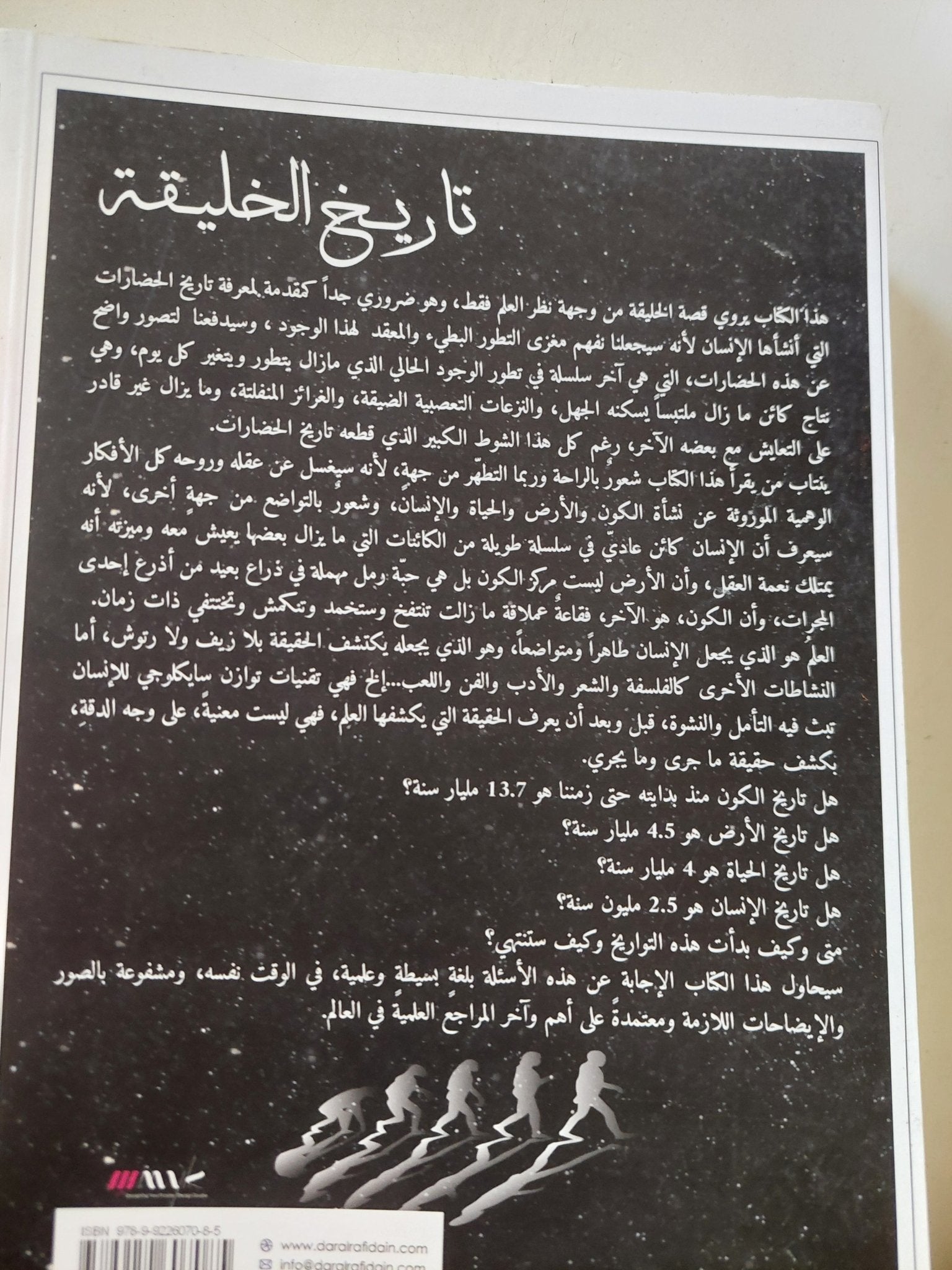 تاريخ الخليقة / خزعل الماجدى - متجر كتب مصر - المكتبة الفلسفية