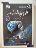 تاريخ الخليقة / خزعل الماجدى - متجر كتب مصر - المكتبة الفلسفية