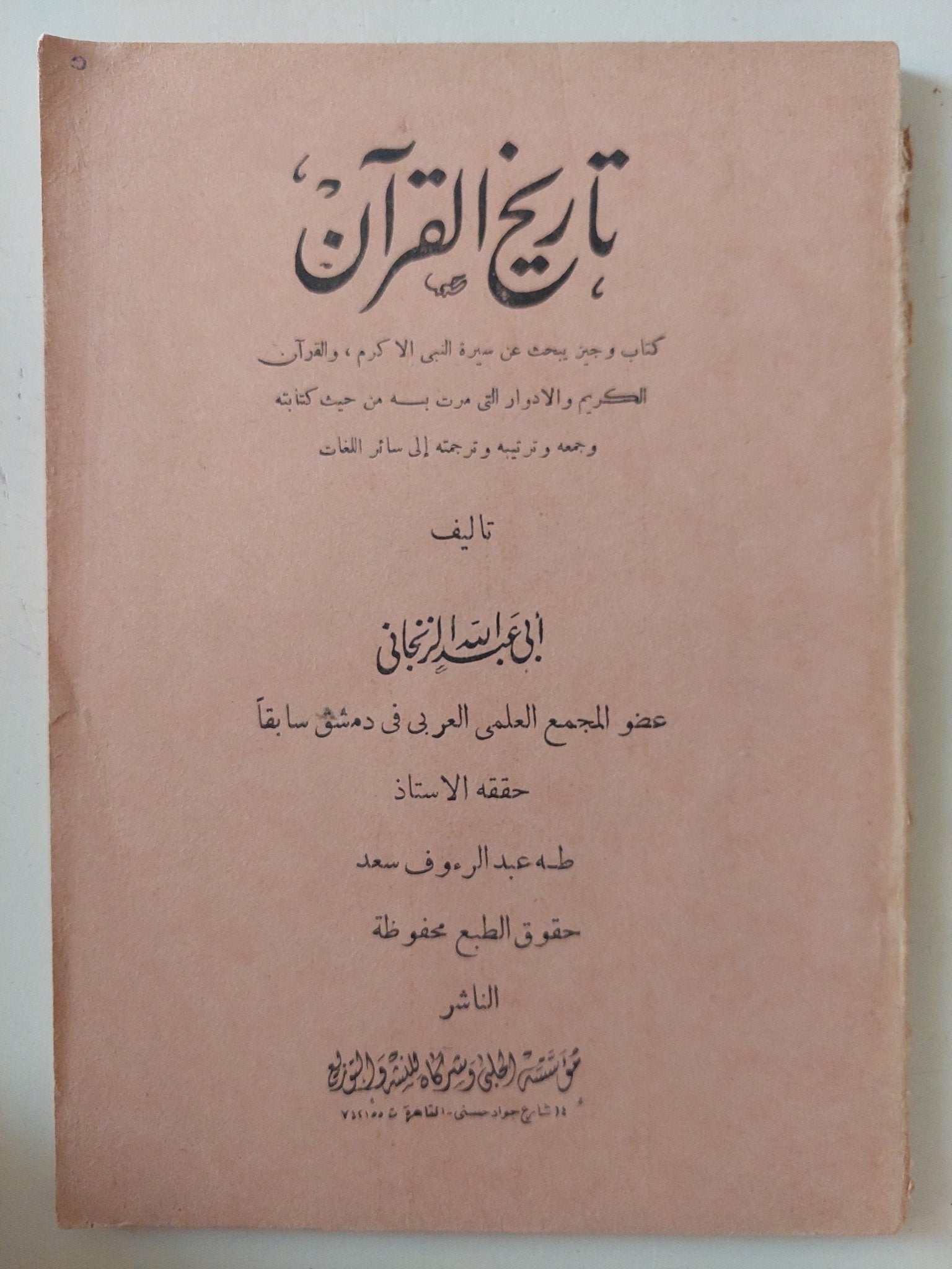 تاريخ القرآن / ابى عبدالله الرنجانى - متجر كتب مصر - المكتبة الفلسفية