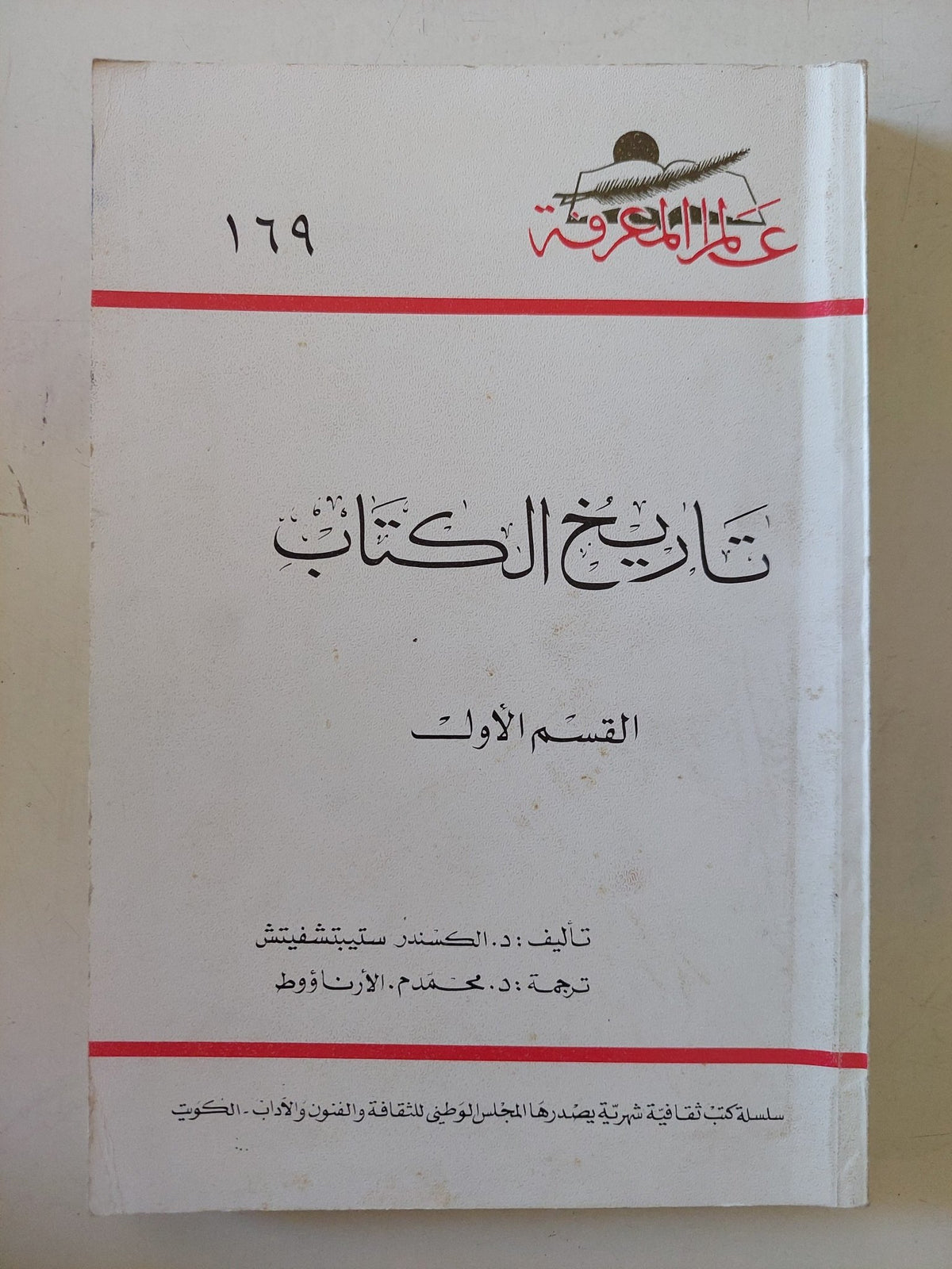 تاريخ الكتاب القسم الأول / الكسندر متيتشفيتش - متجر كتب مصر - متجر كتب مصر