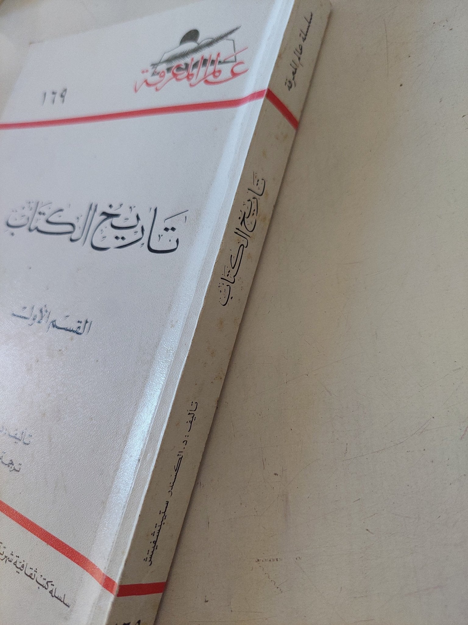 تاريخ الكتاب القسم الأول / الكسندر متيتشفيتش - متجر كتب مصر - متجر كتب مصر
