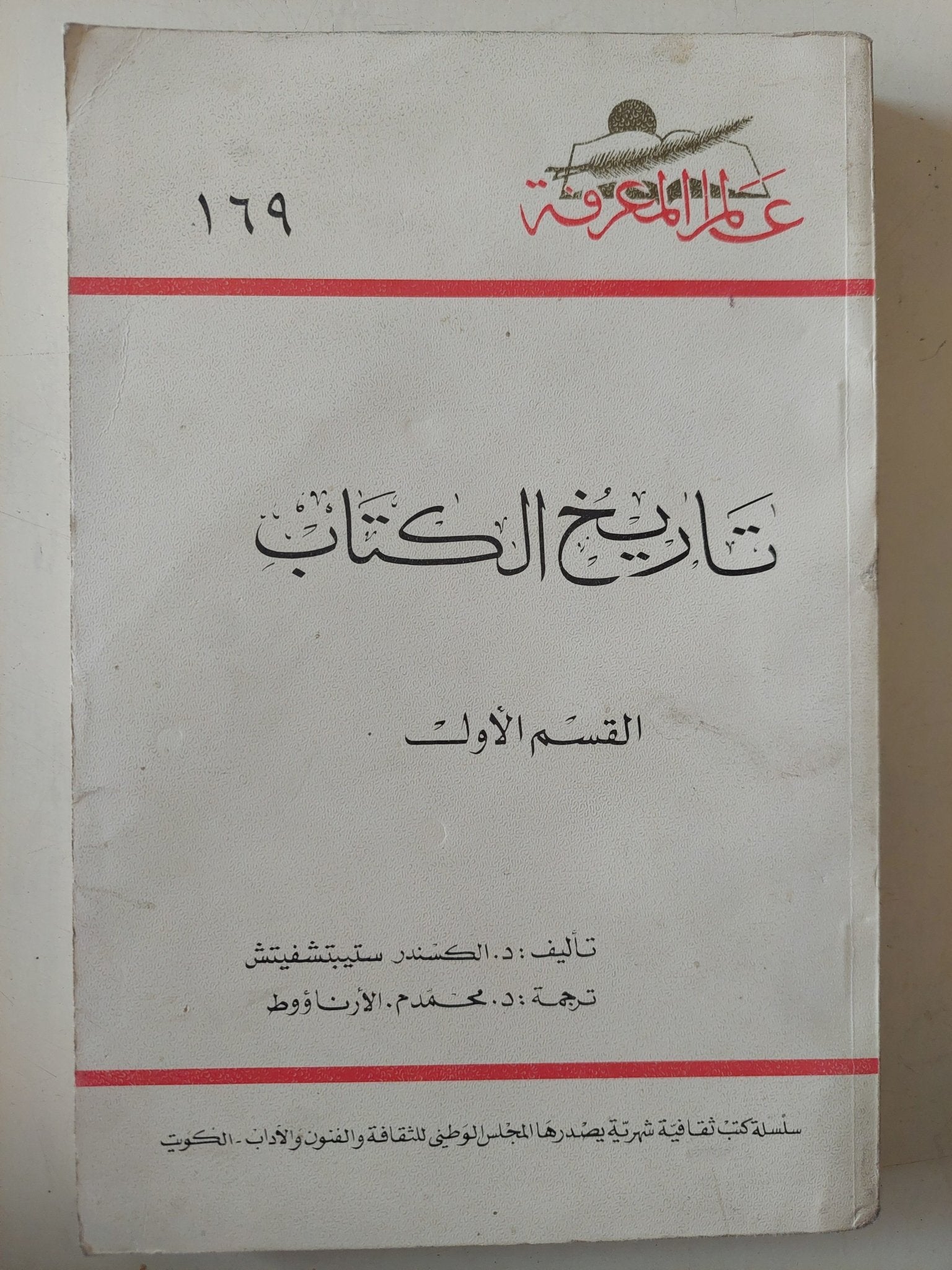 تاريخ الكتاب / الكسندر ستيبتشفيتش - جزئين - متجر كتب مصر - متجر كتب مصر