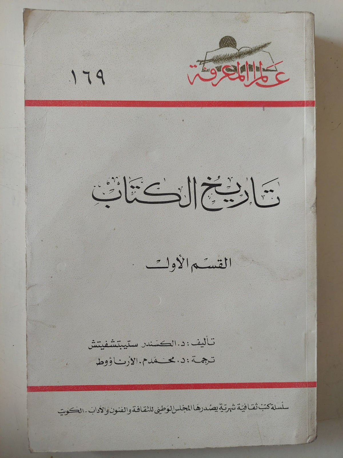 تاريخ الكتاب / الكسندر ستيبتشفيتش - جزئين - متجر كتب مصر - متجر كتب مصر