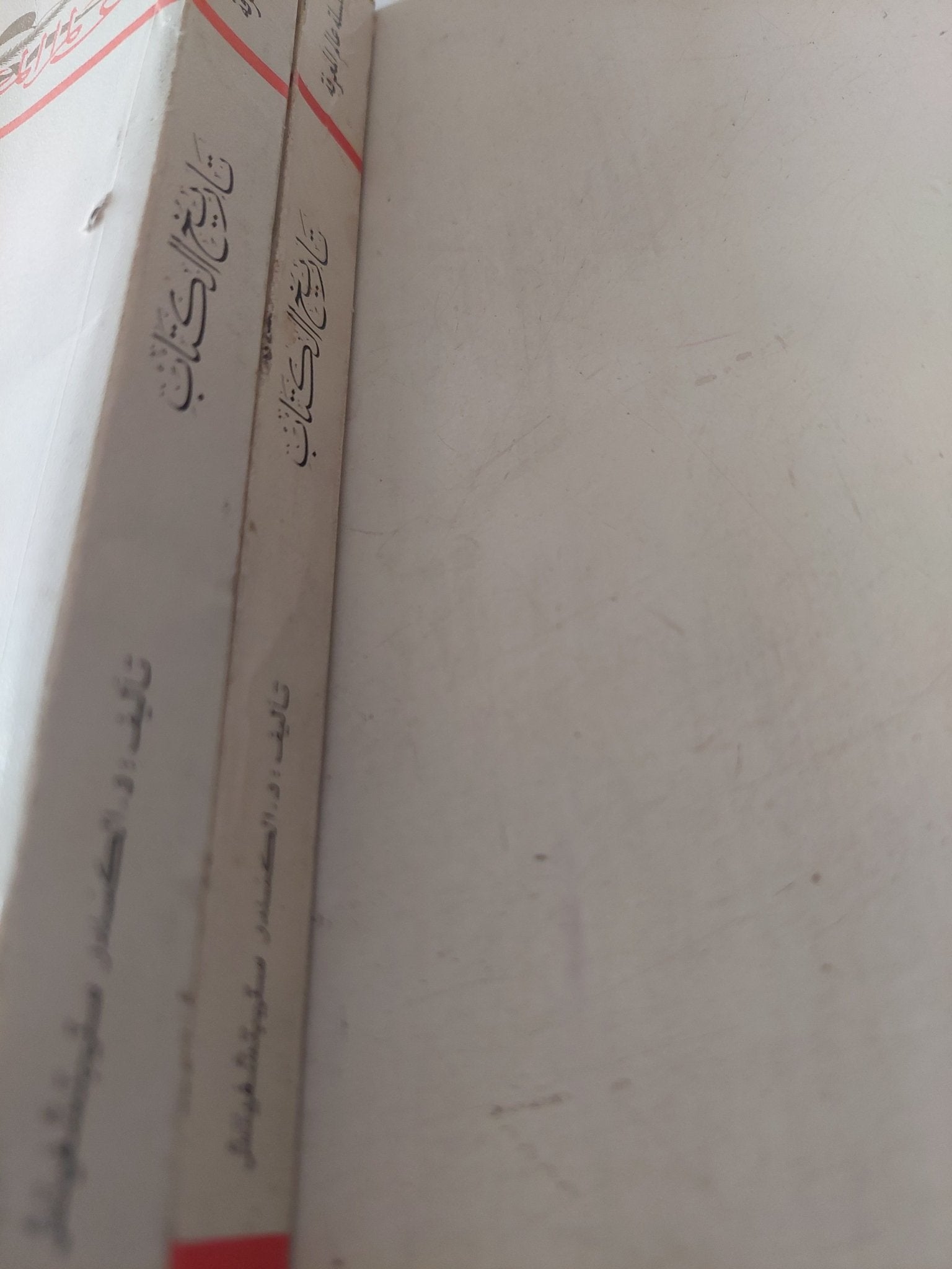 تاريخ الكتاب / الكسندر ستيبتشفيتش - جزئين - متجر كتب مصر - متجر كتب مصر