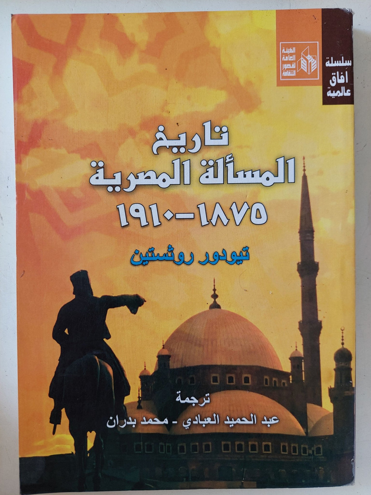 تاريخ المسألة المصرية / ثيودور روثستين - متجر كتب مصر - المكتبة الفلسفية