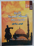 تاريخ المسألة المصرية / ثيودور روثستين - متجر كتب مصر - المكتبة الفلسفية