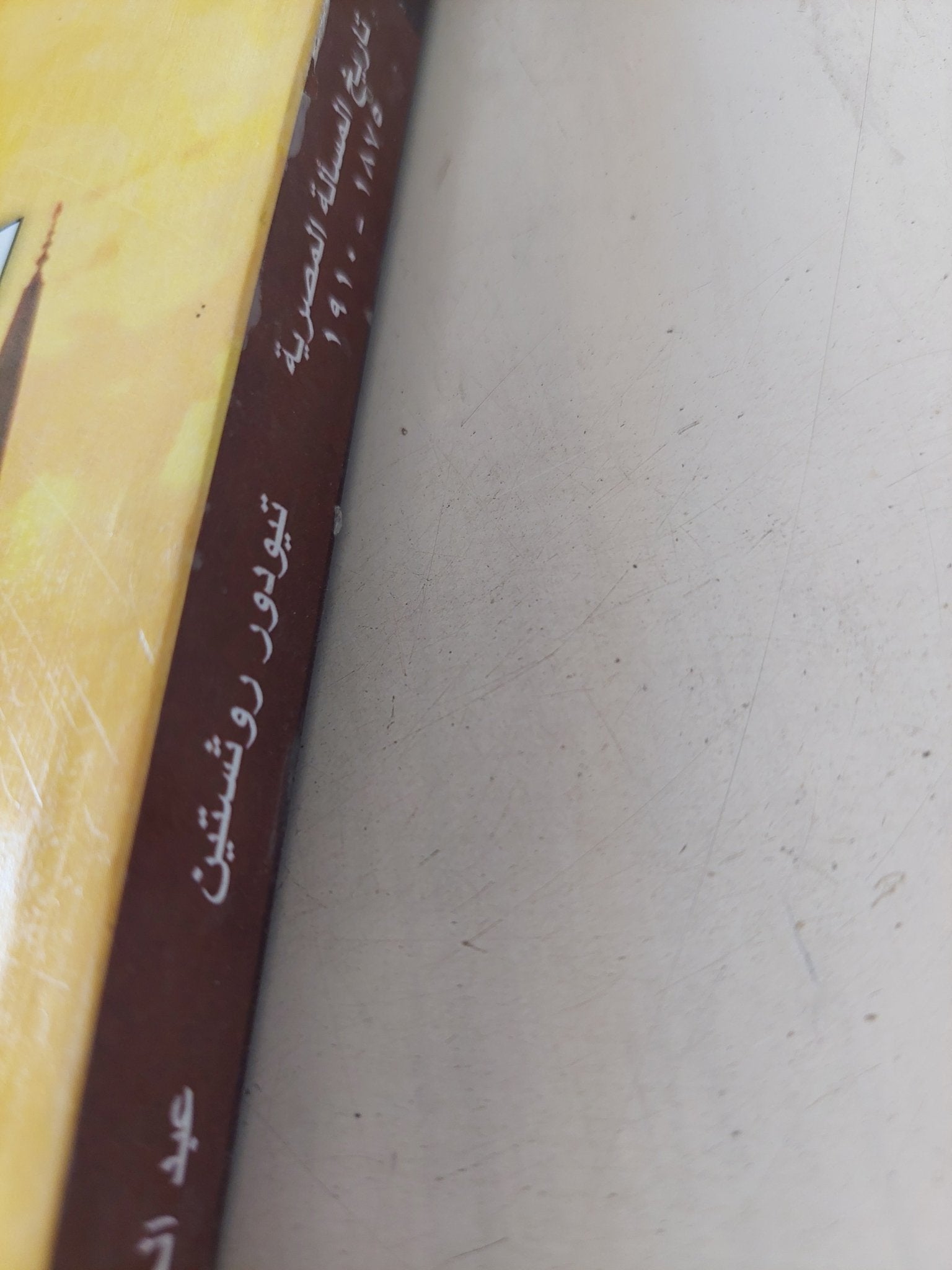 تاريخ المسألة المصرية / ثيودور روثستين - متجر كتب مصر - المكتبة الفلسفية