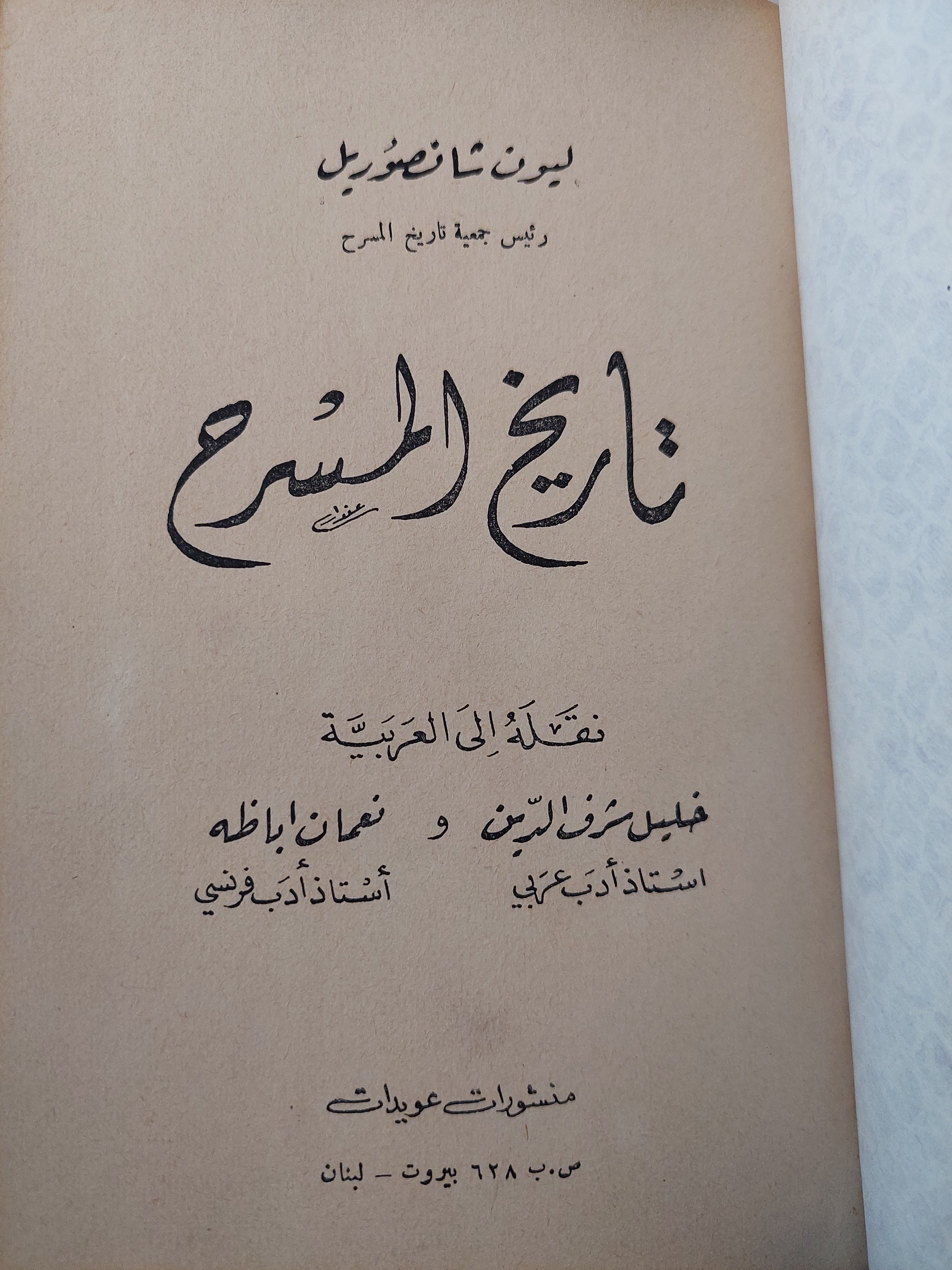 تاريخ المسرح / ليون شافصوريل ( هارد كفر ) - متجر كتب مصر - متجر كتب مصر