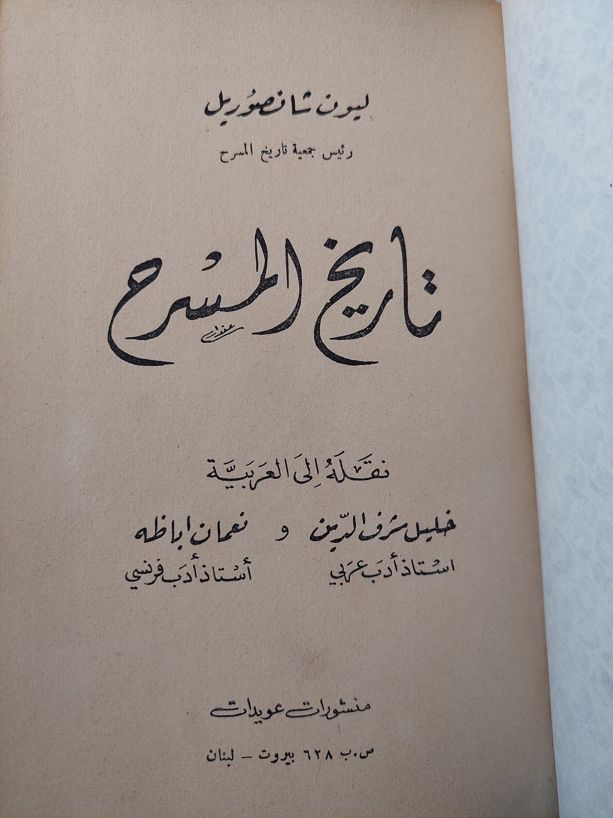 تاريخ المسرح / ليون شافصوريل ( هارد كفر ) - متجر كتب مصر - متجر كتب مصر