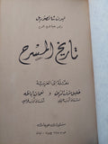 تاريخ المسرح / ليون شافصوريل ( هارد كفر ) - متجر كتب مصر - متجر كتب مصر