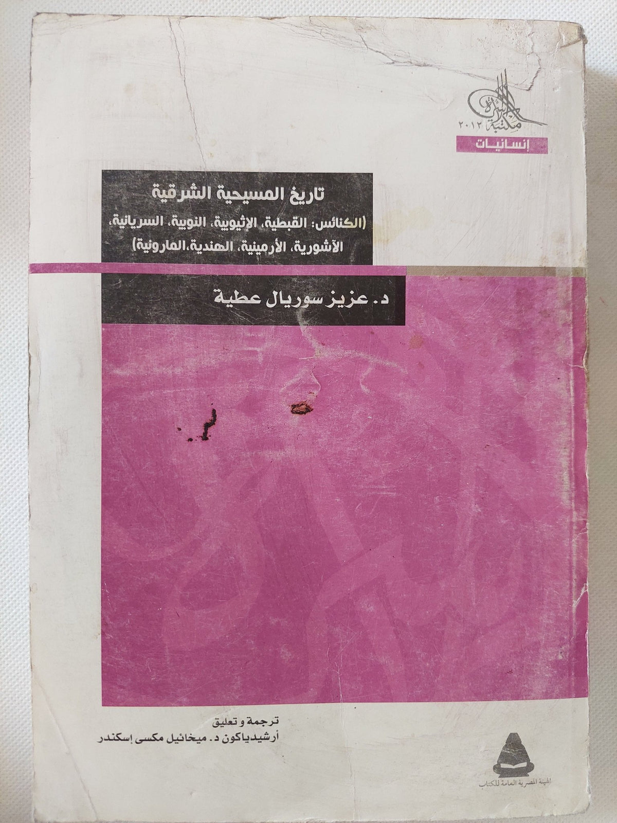 تاريخ المسيحية الشرقية / عزيز سوريال عطية - متجر كتب مصر - متجر كتب مصر