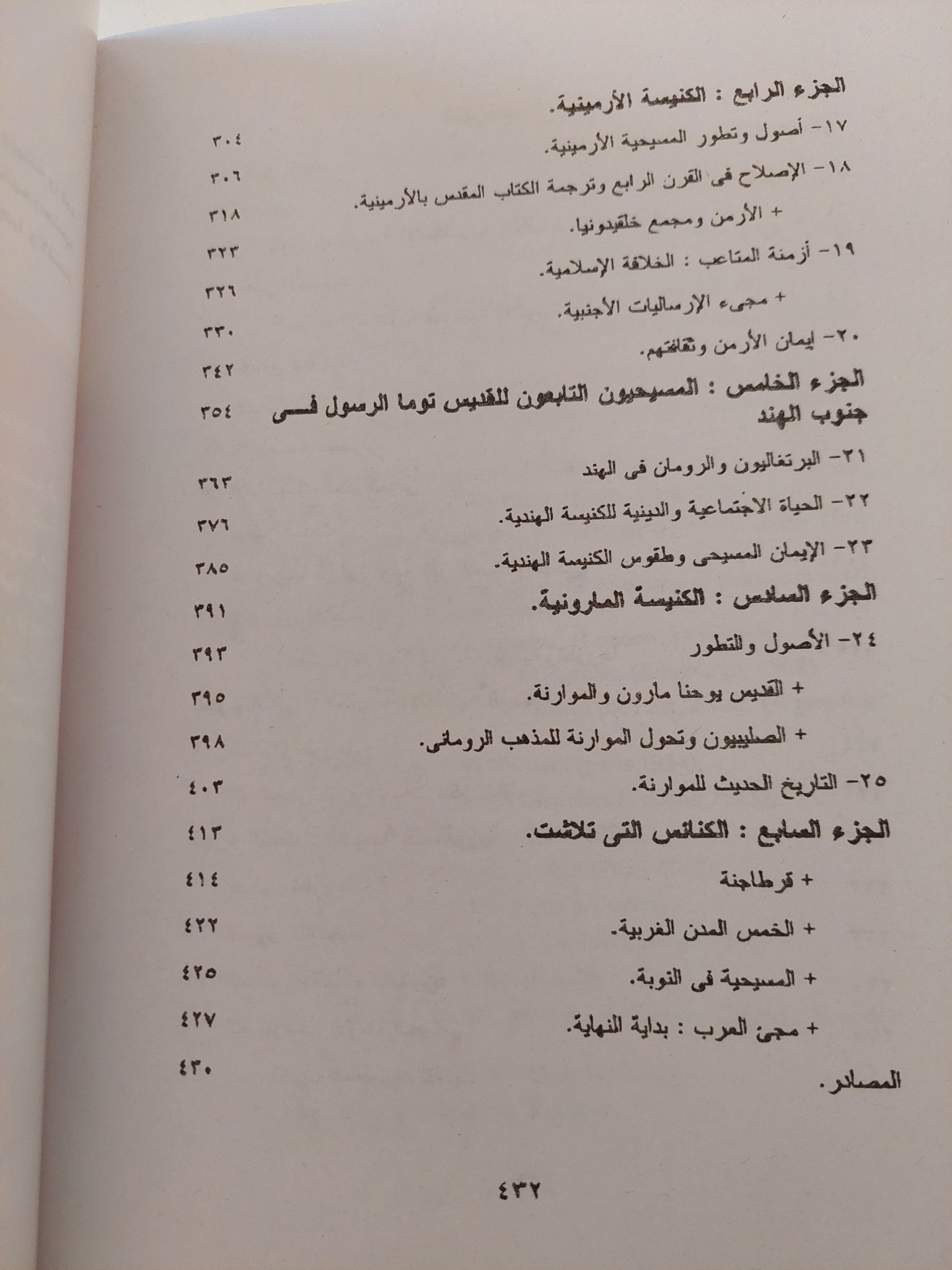تاريخ المسيحية الشرقية / عزيز سوريال عطية - متجر كتب مصر - متجر كتب مصر