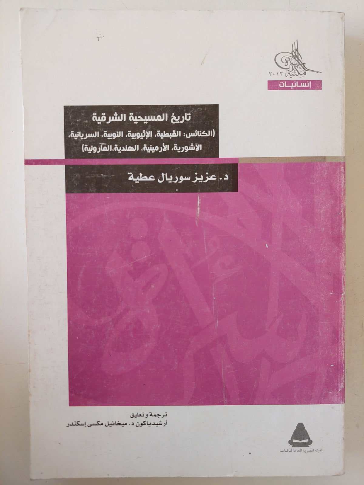 تاريخ المسيحية الشرقية / عزيز سوريال عطية - متجر كتب مصر - متجر كتب مصر