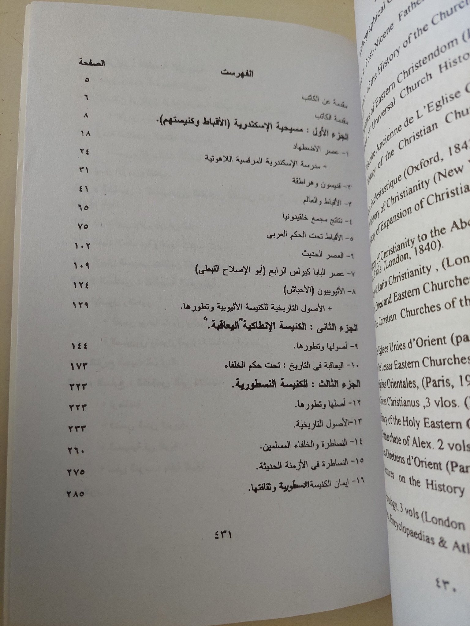 تاريخ المسيحية الشرقية / عزيز سوريال عطية - متجر كتب مصر - متجر كتب مصر