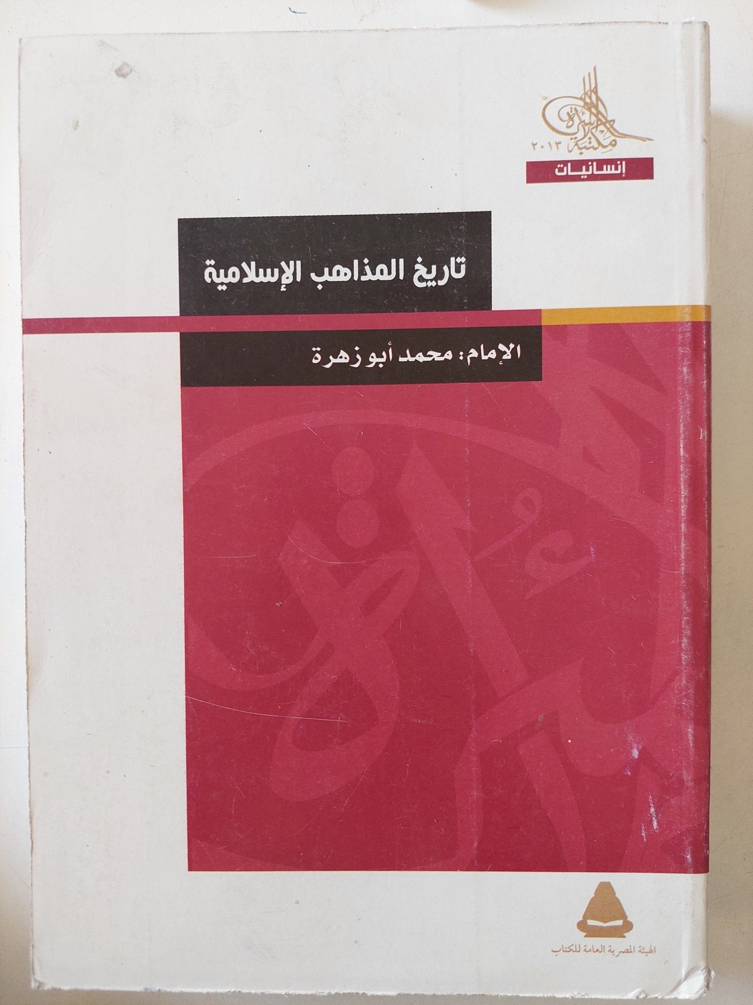 تاريخ المذاهب الإسلامية / محمد أبو زهرة - متجر كتب مصر - المكتبة الفلسفية